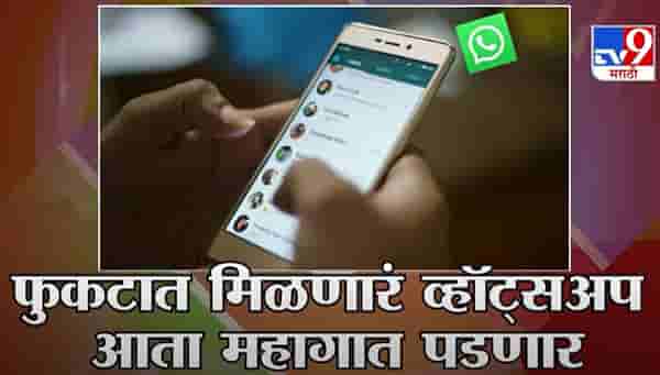 WhatsApp Privacy Policy | तुमच्या माहितीवर व्हॉट्सअपचा अधिकार, नव्या गोपनियता नियमांमध्ये मोठे बदल