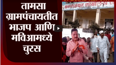 Special Report | Nanded | नांदेडच्या तामसा ग्रामपंचायतीमध्ये भाजप आणि महाविकास आघाडी पॅटर्न चर्चेत