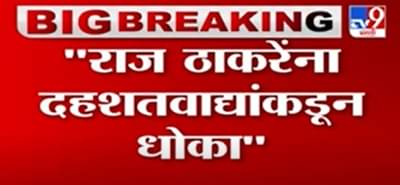 Breaking | राज ठाकरेंची सुरक्षा वाढवण्याऐवजी कमी, राज ठाकरेंना दहशतवाद्यांकडून धोका : बाळा नांदगावकर