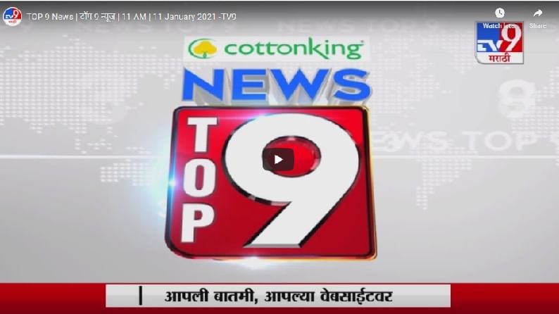 TOP 9 News | मुंबई आणि उपनगरातील टॉप 9 न्यूज | 9 PM | 27 January 2021