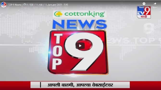 TOP 9 News | टॉप 9 न्यूज | 11 AM | 11 January 2021