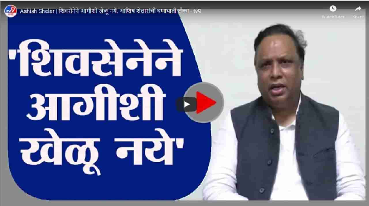 Ashish Shelar | शिवसेनेने आगीशी खेळू नये, आशिष शेलारांची घणाघाती टीका