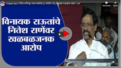 Vinayak Raut | नितेश राणेंकडून एका व्यक्तीला 12 कोटींचा गंडा, विनायक राऊतांचा आरोप