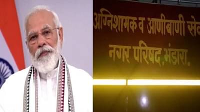 भंडारा रुग्णालय दुर्घटनेमधील पीडित कुटुंबांना मोदी सरकारची मोठी मदत