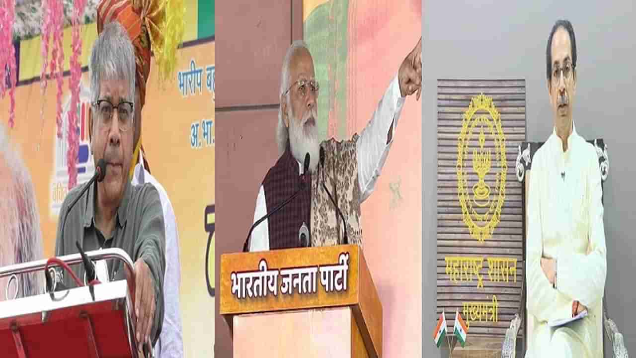 आधी पंतप्रधान मोदी आणि उद्धव ठाकरेंनी लाईव्ह टीव्हीवर सर्वांसमोर लस टोचावी, मग मी लस घेणार : प्रकाश आंबेडकर