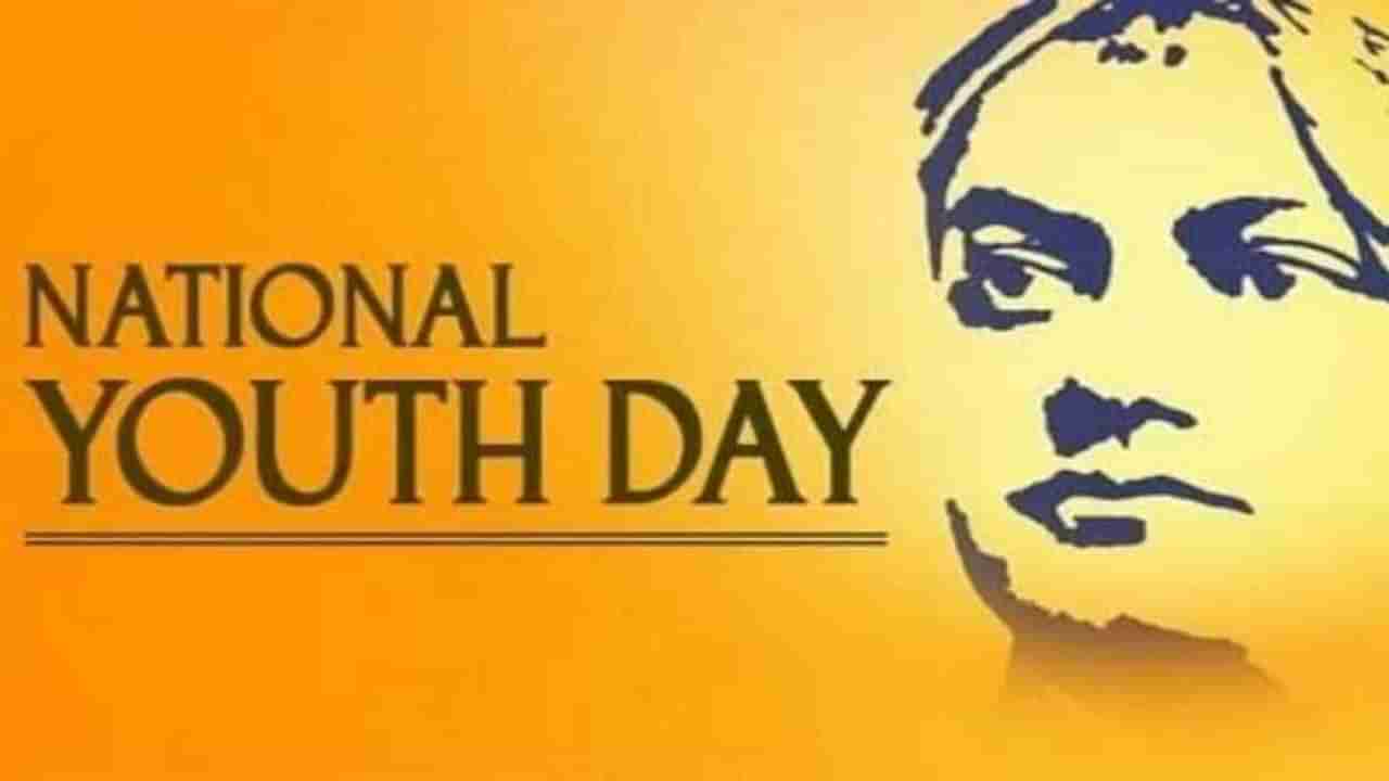 National Youth Day | 12 जानेवारीला देशभरात साजरा केला जातो ‘राष्ट्रीय युवा दिन’, वाचा या मागचे कारण...