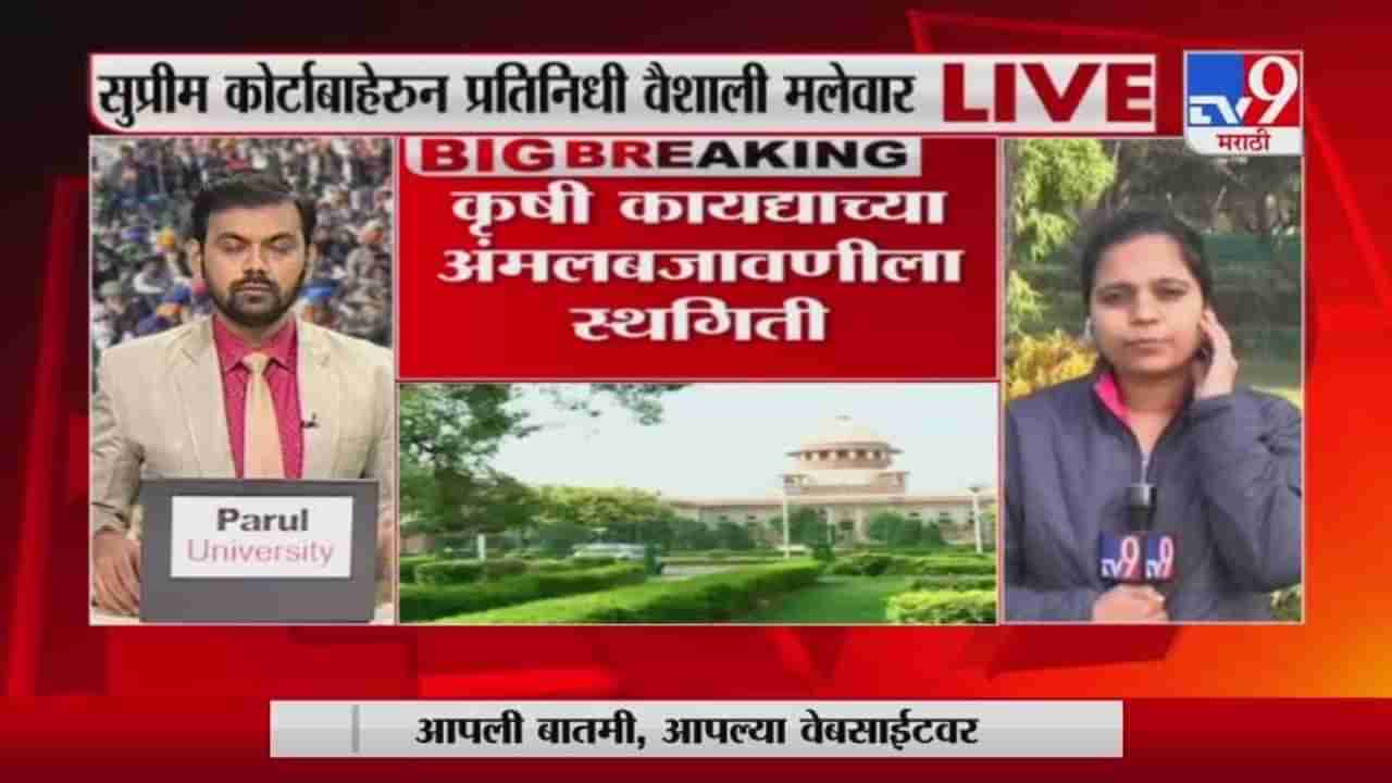 Breaking | सुप्रीम कोर्टाचा केंद्र सरकारला झटका, कृषी कायद्याच्या अंमलबजावणीला स्थगिती