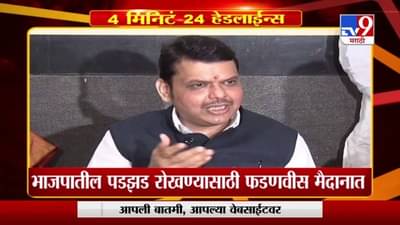 Headline | 4 PM | भाजपातील पडझड रोखण्यासाठी देवेंद्र फडणवीस मैदानात