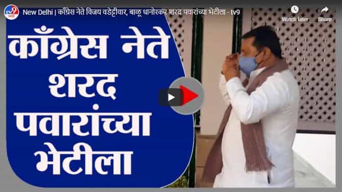 New Delhi | काँग्रेस नेते विजय वडेट्टीवार, बाळू धानोरकर शरद पवारांच्या भेटीला