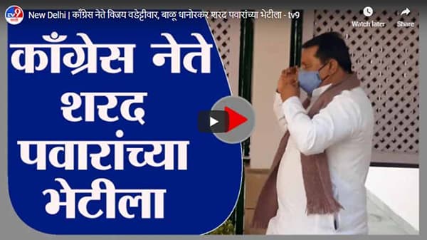 New Delhi | काँग्रेस नेते विजय वडेट्टीवार, बाळू धानोरकर शरद पवारांच्या भेटीला