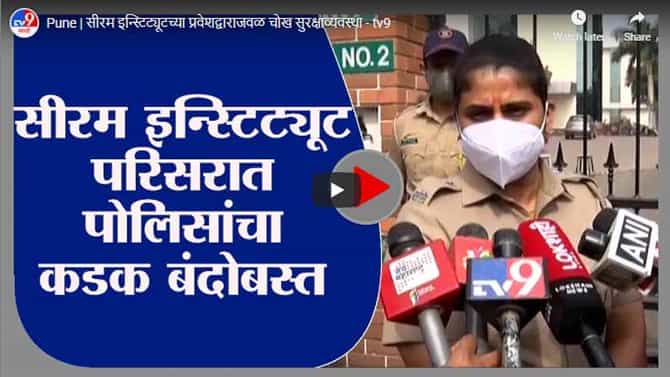 Pune | सीरम इन्स्टिट्यूटच्या प्रवेशद्वाराजवळ चोख सुरक्षाव्यवस्था