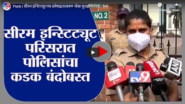 Pune | सीरम इन्स्टिट्यूटच्या प्रवेशद्वाराजवळ चोख सुरक्षाव्यवस्था