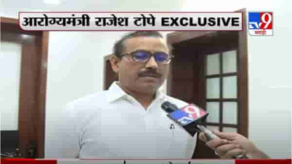 आरोग्य विभागात 8 हजार 500 पदांची भरती, आरोग्य मंत्री राजेश टोपेंची घोषणा