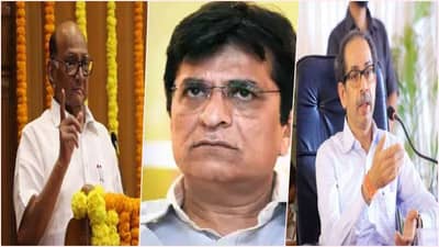 मविआचे नेते चौकशीच्या फेऱ्यात, मुख्यमंत्री आणि शरद पवार त्यावर गप्प का?: किरीट सोमय्यांचा सवाल