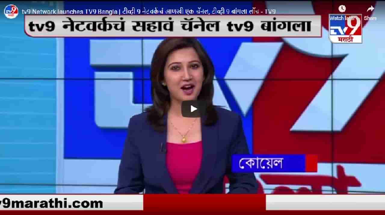 tv9 Network launches TV9 Bangla | टीव्ही 9 नेटवर्कचं आणखी एक चॅनल, टीव्ही 9 बांगला लाँच