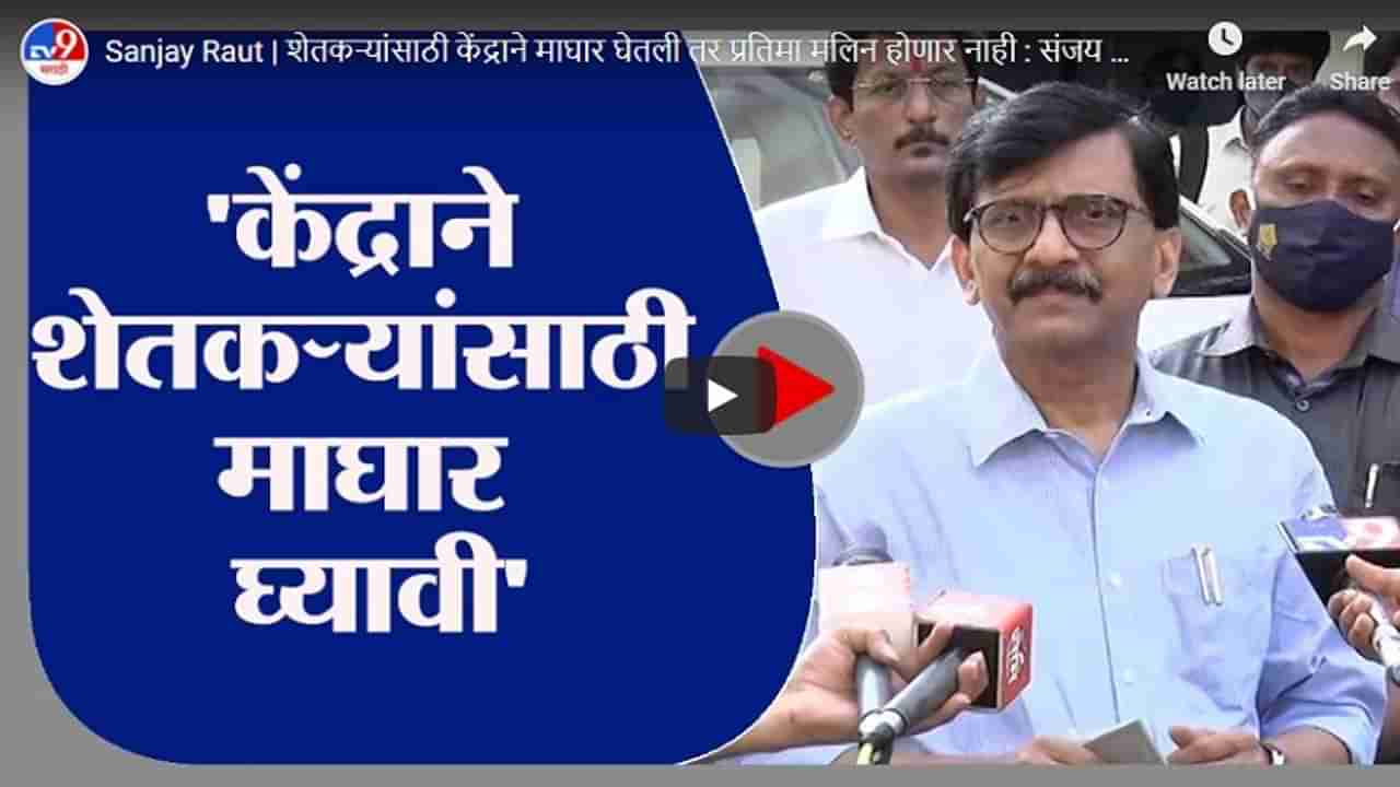 Sanjay Raut | शेतकऱ्यांसाठी केंद्राने माघार घेतली तर प्रतिमा मलिन होणार नाही : संजय राऊत