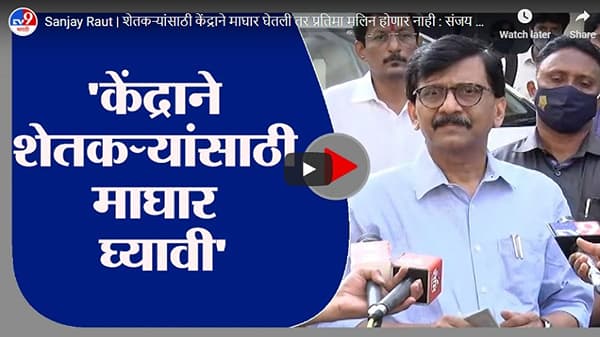 Sanjay Raut | शेतकऱ्यांसाठी केंद्राने माघार घेतली तर प्रतिमा मलिन होणार नाही : संजय राऊत