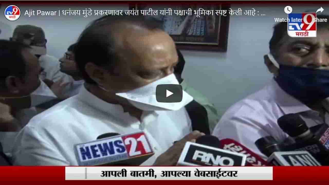 Ajit Pawar | धनंजय मुंडे प्रकरणावर जयंत पाटील यांनी पक्षाची भूमिका स्पष्ट केली आहे : अजित पवार