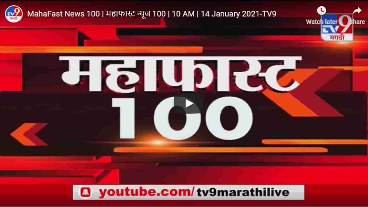 MahaFast News 100 | महाफास्ट न्यूज 100 | 10 AM | 14 January 2021