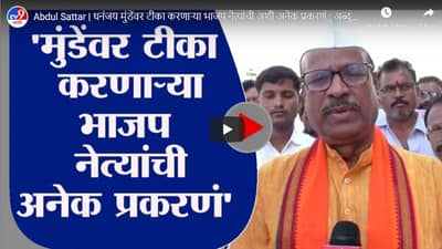 Abdul Sattar | धनंजय मुंडेंवर टीका करणाऱ्या भाजप नेत्यांची अशी अनेक प्रकरणं : अब्दुल सत्तार