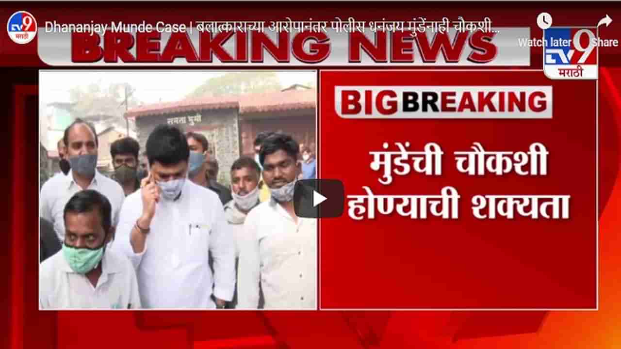 Dhananjay Munde Case | बलात्काराच्या आरोपानंतर पोलीस धनंजय मुंडेंनाही चौकशीला बोलावणार?