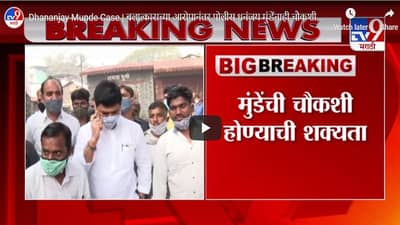 Dhananjay Munde Case | बलात्काराच्या आरोपानंतर पोलीस धनंजय मुंडेंनाही चौकशीला बोलावणार?