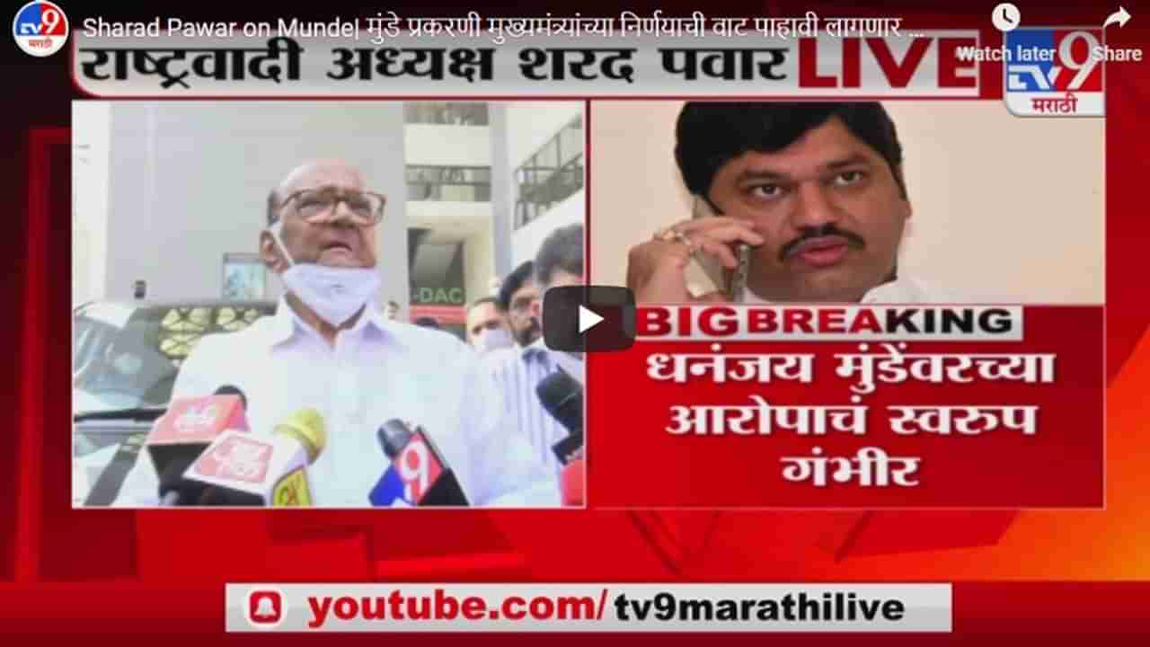 Sharad Pawar on Munde| मुंडे प्रकरणी मुख्यमंत्र्यांच्या निर्णयाची वाट पाहावी लागणार नाही : शरद पवार