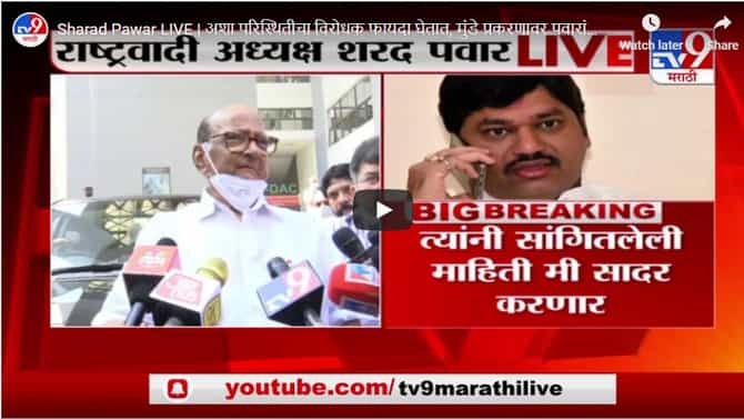 Sharad Pawar LIVE | अशा परिस्थितीचा विरोधक फायदा घेतात, मुंडे प्रकरणावर पवारांची प्रतिक्रिया