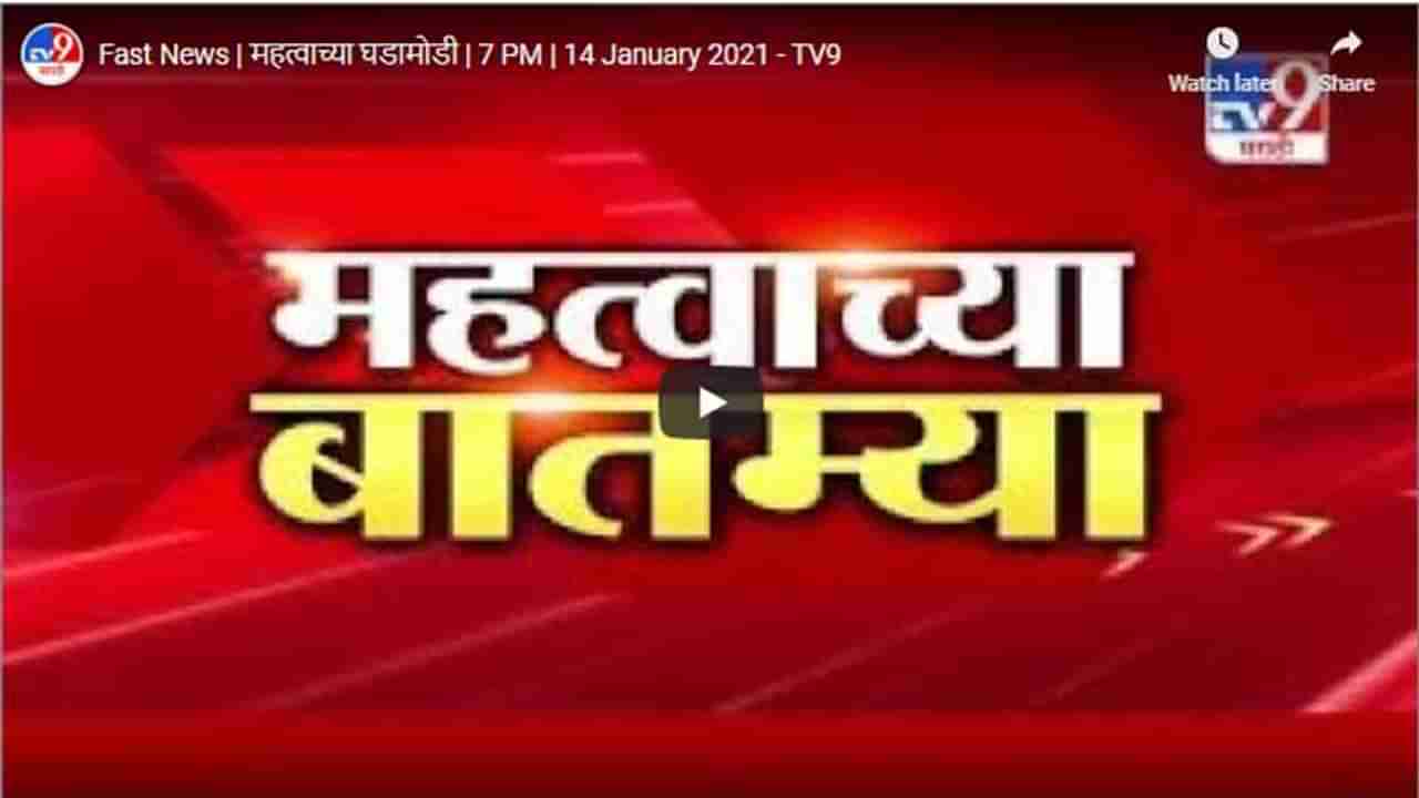 Fast News | महत्वाच्या घडामोडी | 7 PM | 14 January 2021