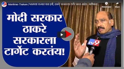 Manikrao Thakare | भाजपला राज्यात सत्ता हवी, ठाकरे सरकारला टार्गेट करत आहेत - माणिकराव ठाकरे