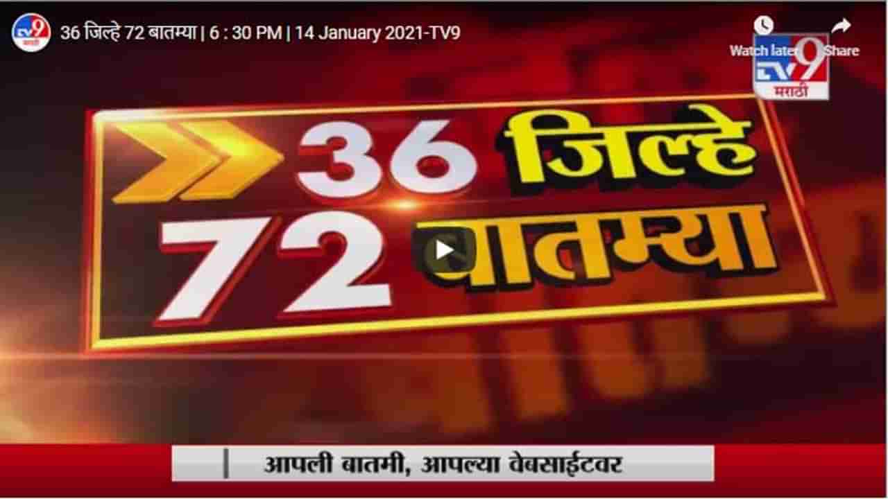 36 जिल्हे 72 बातम्या | 6 : 30 PM | 14 January 2021