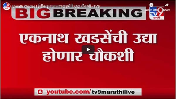 Eknath Khadse | ईडीकडून एकनाथ खडसेंची उद्या चौकशी