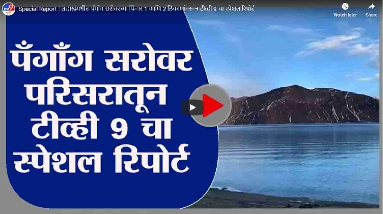 Special Report | लडाखमधील पँगाँग सरोवरच्या फिंगर 1 आणि 2 ठिकाणांवरून टीव्ही 9 चा स्पेशल रिपोर्ट