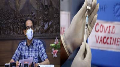 Corona Vaccination live : कोरोना लसीकरणात राजकारण नको, मुख्यमंत्री उद्धव ठाकरेंचे आवाहन