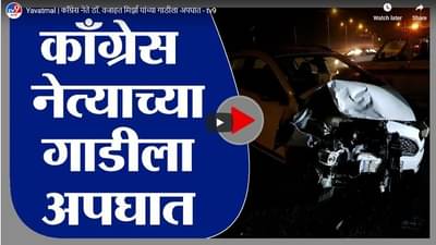 Yavatmal | काँग्रेस नेते डॉ. वजाहत मिर्झा यांच्या गाडीला अपघात