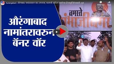 Aurangabad | औरंगाबाद नामांतरावरुन वाद उफळला, भाजपची आदित्य ठाकरेंच्या दौऱ्यापूर्वी बॅनरबाजी
