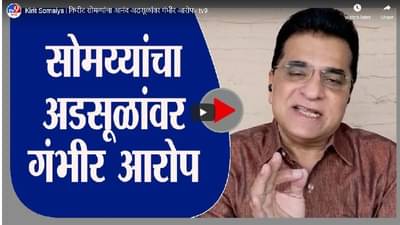 Kirit Somaiya | किरीट सोमय्यांचा आनंद अडसूळांवर गंभीर आरोप