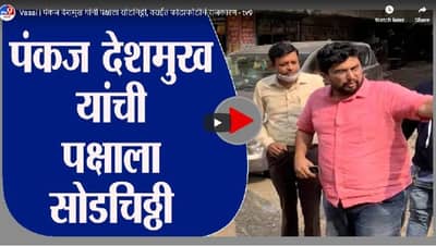 Vasai | पंकज देशमुख यांची पक्षाला सोडचिठ्ठी, वसईत फोडाफोडीचं राजकारण