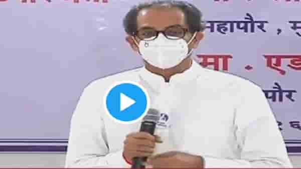 Cm Uddhav Thackeray Corona Vaccination | सर्वात उत्तम लस म्हणजे तोंडावरील मास्क : मुख्यमंत्री