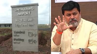 चिपी विमानतळाचं उद्धाटनाचा मुहूर्त पुढे ढकलला, कारण काय?