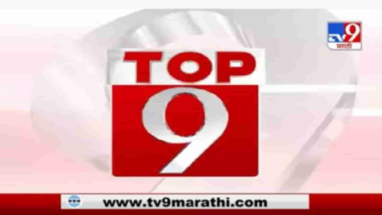 TOP 9 News : दिवसभरातील टॉप 9 न्यूज