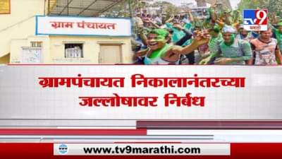 Special Report | ग्रामपंचायत निकालांसंबंधी नियमावली जाहीर, निकालानंतरच्या जल्लोषावर निर्बंध