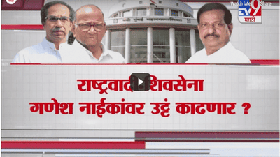Special Report | गणेश नाईकांच्या सत्तेला हादरा बसणार?