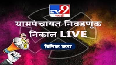 Gram Panchayat Election Results 2021 Maharashtra LIVE | महाबळेश्वरच्या वाई मतदारसंघात 6 ग्रामपंचायतींपैकी 4 ग्रामपंचायतीवर शिवसेनेचा झेंडा काँग्रेस आणि शिवसेना, भाजपचा धुव्वा