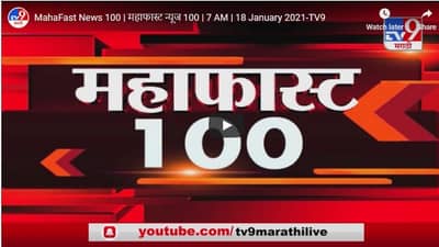 MahaFast News 100 | महाफास्ट न्यूज 100 | 7 AM | 18 January 2021