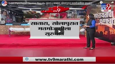 Gram Panchayat Election Results 2021 | सातारा, सोलापुरात मतमोजणीला सुरुवात