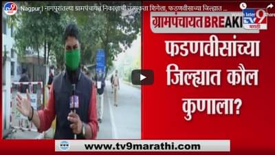 Nagpur | नागपुरातल्या ग्रामपंचायत निकालाची उत्सुकता शिगेला, फडणवीसांच्या जिल्ह्यात कौल कुणाला?