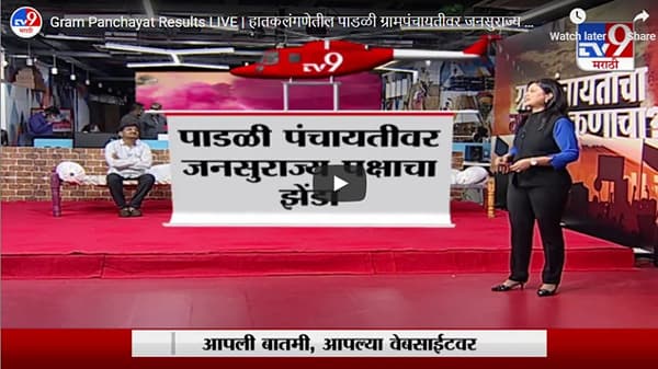 Gram Panchayat Results LIVE | हातकलंगणेतील पाडळी ग्रामपंचायतीवर जनसुराज्य पक्षाचा झेंडा