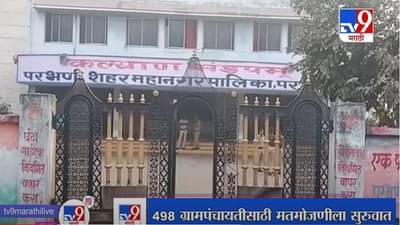 Parbhani | परभणीत 498 ग्रामपंचायतीसाठी मतमोजणी, निकालाची प्रतीक्षा