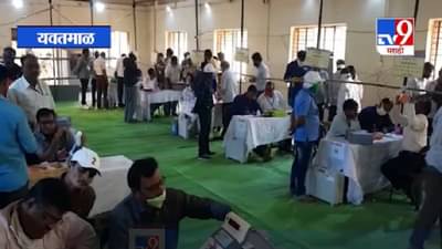 Yavatmal | यवतमाळमध्ये ग्रामपंचायतीच्या मतमोजणीला सुरुवात, प्रशासनाची तयारी पूर्ण